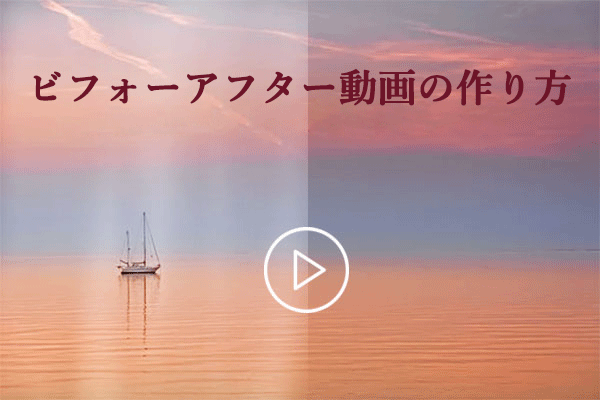 ［Instagram/YouTube用］ビフォーアフター動画の作り方