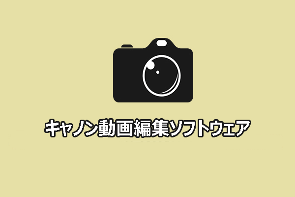 Windows版：最高のキャノン（Canon）動画編集ソフトウェア