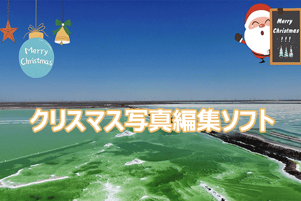 クリスマス写真編集ソフトで祝日の思い出を彩ろう