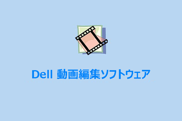 デル｜Dellノートパソコンに最適な動画編集ソフトは何ですか？