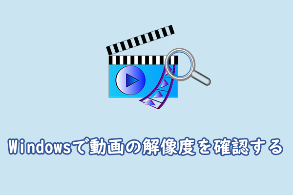 Windowsパソコンで動画の解像度を確認する方法