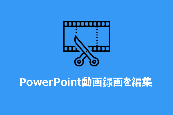 PowerPoint動画録画を編集する：2つの方法