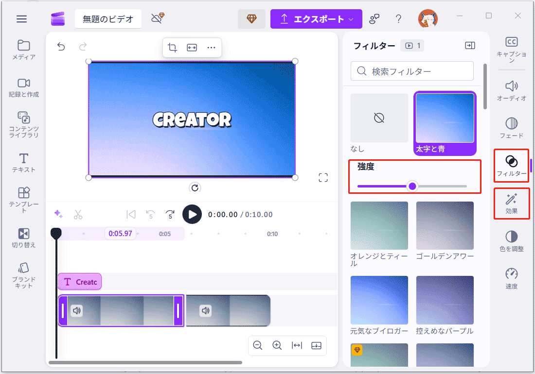 Clipchampでの「フィルター」、「効果」タブおよび調整スライダー