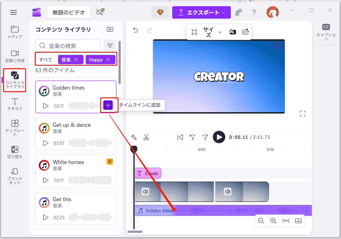 Clipchampで「コンテンツライブラリ」タブの「音楽」カテゴリーから音楽を動画に追加した画面