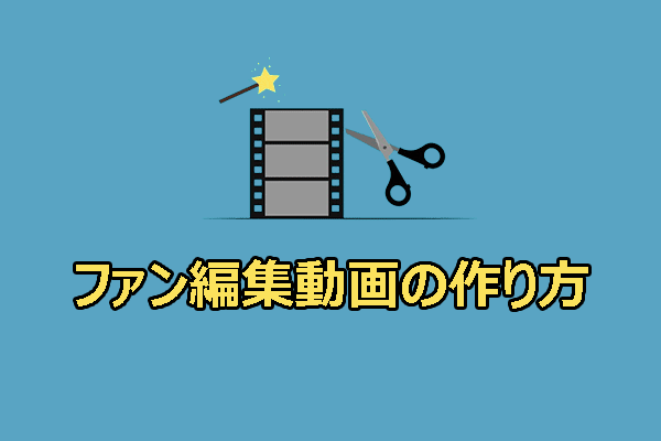 PCでファン編集動画を作成する：三つの効果的な方法