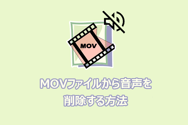 PCでMOVファイルから音声を削除する【二つの簡単な方法】