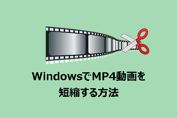 WindowsでMP4動画を簡単に短縮する【二つの簡単な方法】