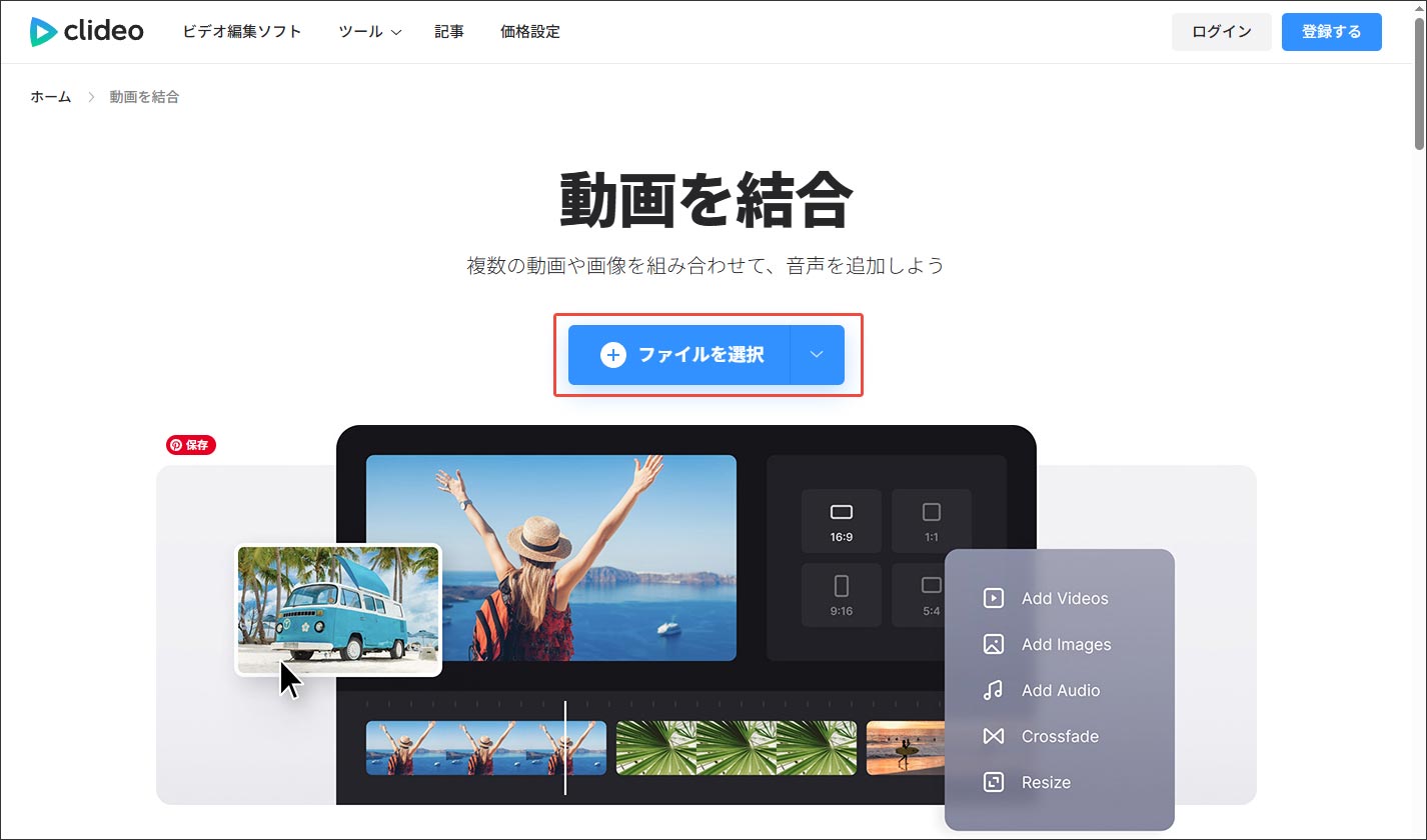 Clideoのビデオ結合ツールページで「ファイルを選択」オプションをクリックするスクリーンショット