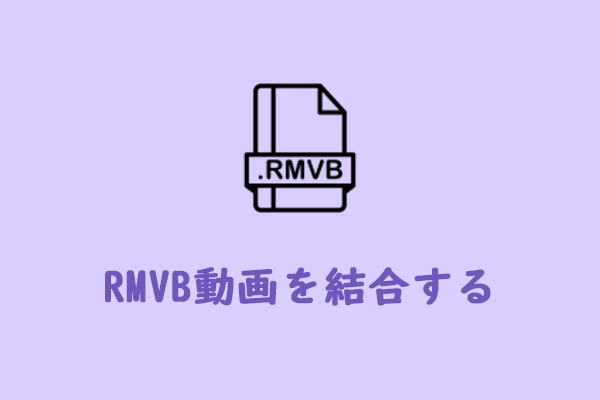 複数のRMVB動画をひとつにする優れた結合ツール3つ