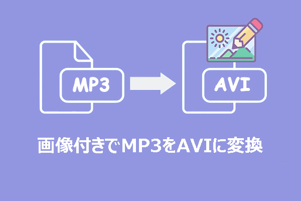 Windowsで画像付きでMP3をAVIに変換する方法2選