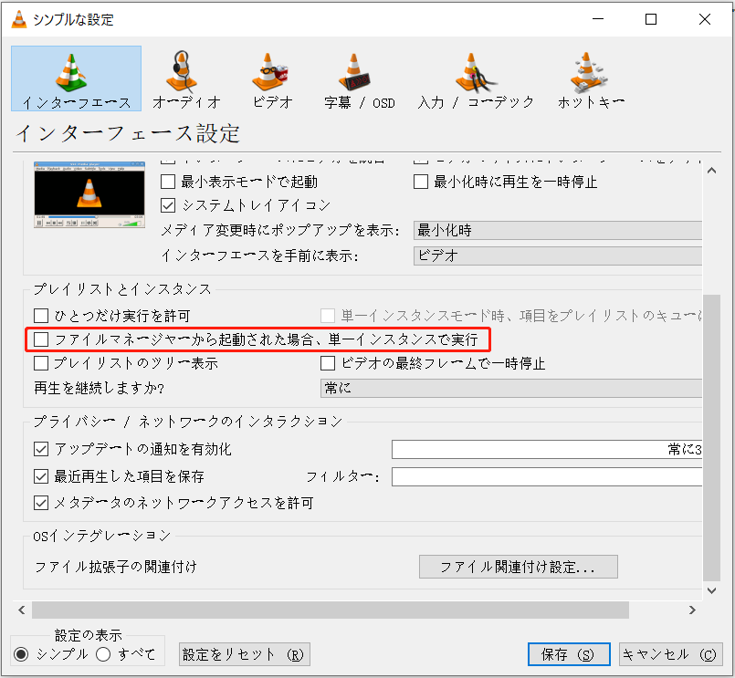 VLCで「ファイルマネージャーから起動された場合、単一インスタンスで実行」のチェックボックスを外した画面