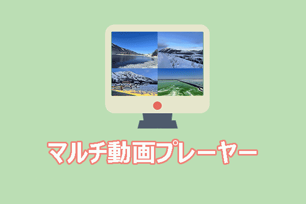 シームレスな視聴のための最高のマルチ動画プレーヤー3選