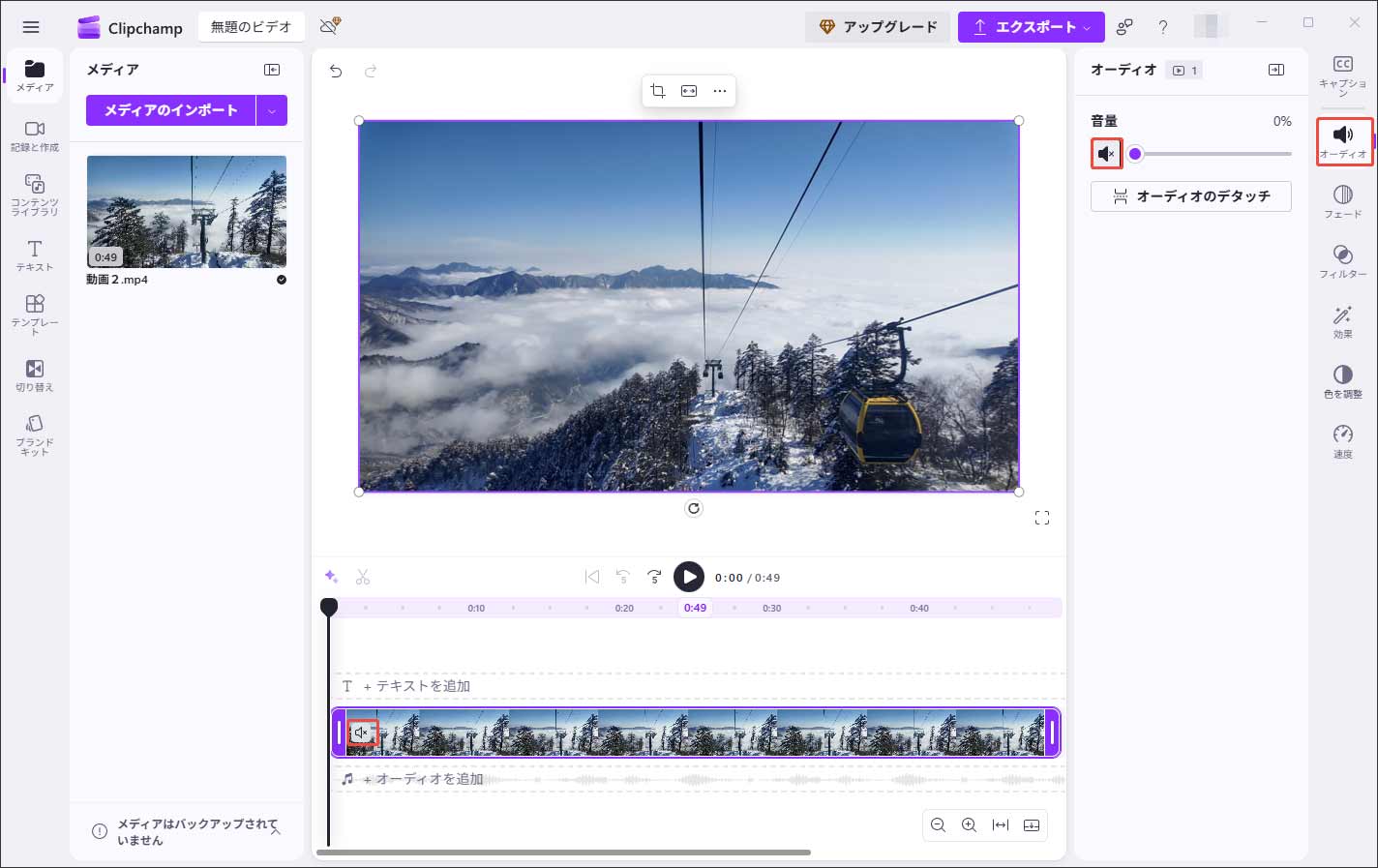 Microsoft ClipchampでMP4ファイルをミュートする方法を示すスクリーンショット