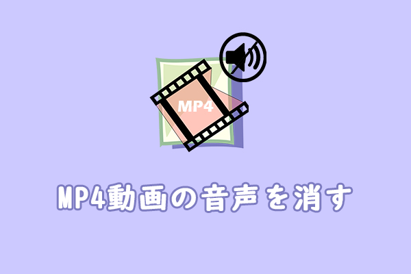 MP4をミュート | MP4動画の音声を簡単に消す方法 [無料ガイド]