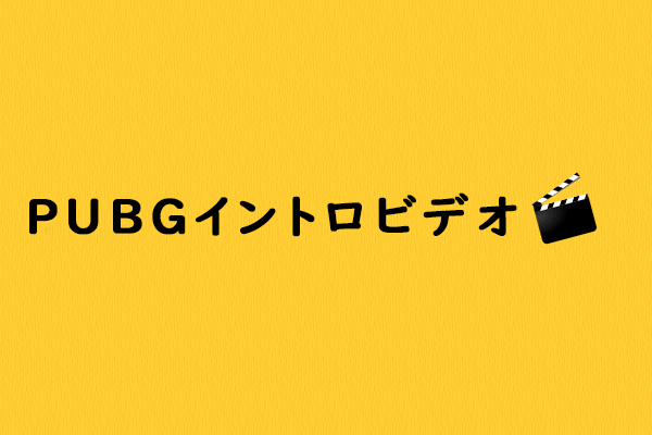 優れた動画編集ツールで魅力的なPUBGイントロビデオを作成しましょう