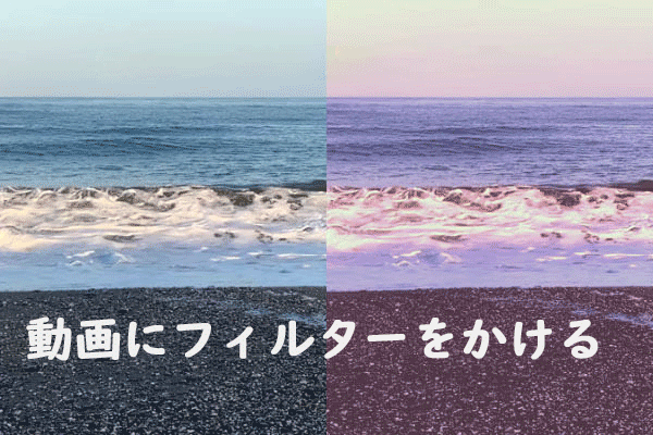 PC、iPhone、iMovie、Ins、TikTokなどで動画にフィルターをかける方法