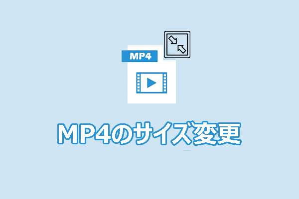MP4動画のサイズを変更する2つの簡単な方法【ステップバイステップガイド】