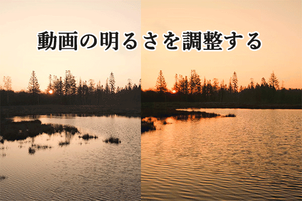動画を明るくする|ビデオの明るさを調整するソフトトップ５