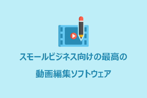 9つのスモールビジネス向けのベスト動画編集ソフトウェア