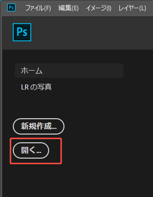 Adobe Photoshopを起動して「開く」をクリックする様子