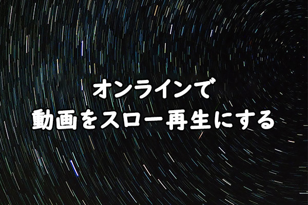 オンラインで動画をスローモーションに編集する方法[3つ]