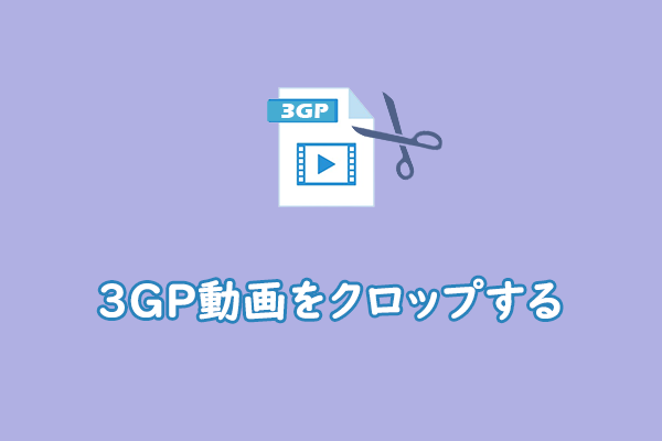 3GP動画の切り取り方 | 3GP動画をクロップするツール5選