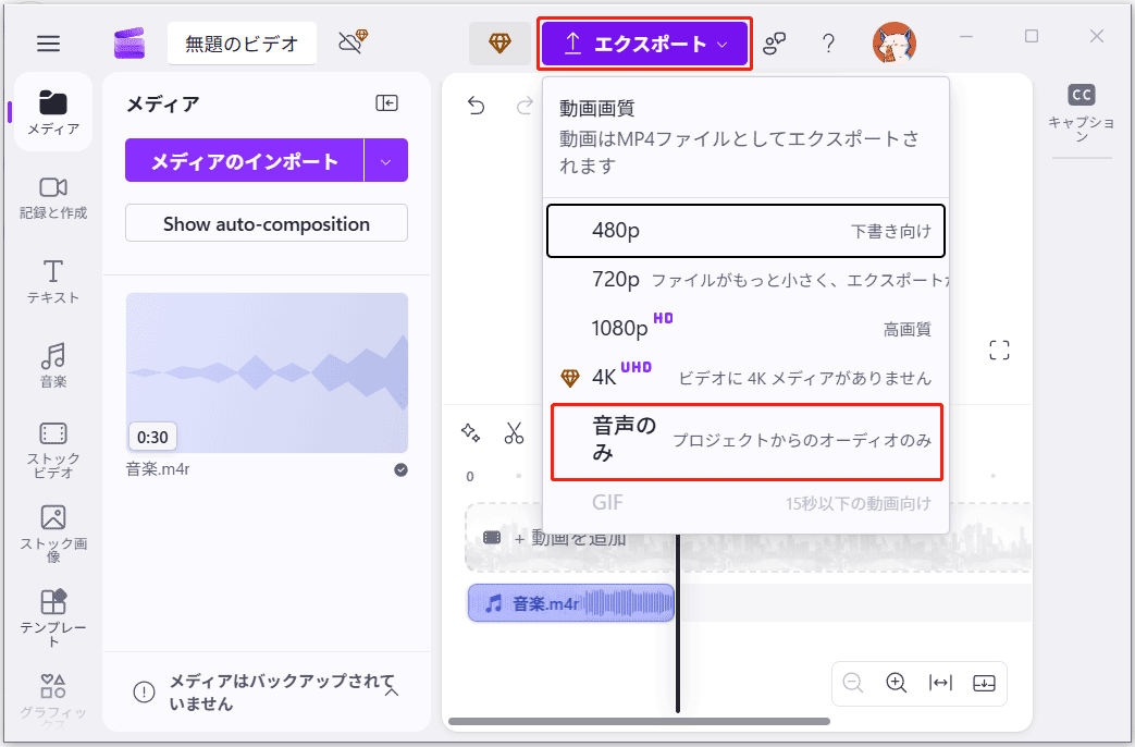Clipchampの「エクスポート」ウィンドウの下にある「音声のみ」オプション