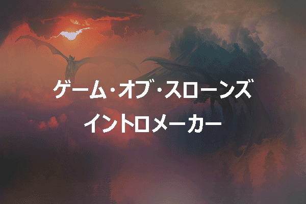 『ゲーム・オブ・スローンズ』のイントロを作成するための最高のイントロメーカー