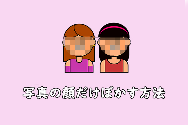 写真の顔だけぼかす方法：ステップバイステップガイド