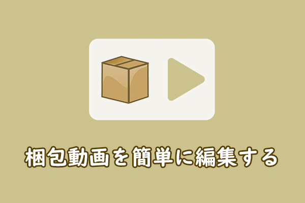 PCで梱包動画を編集する：3つの効果的な方法