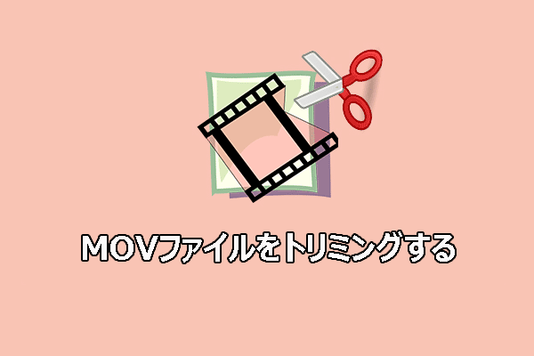 WindowsでMOVファイルをトリミングする方法【究極ガイド】