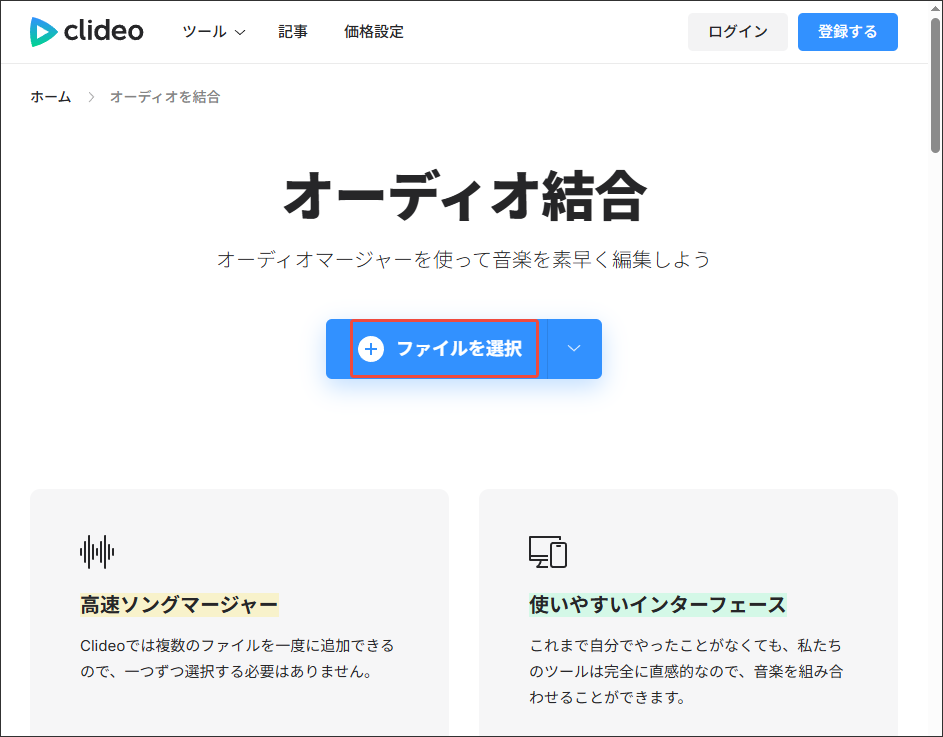 Clideoの「オーディオ結合」ツールで「ファイルを選択」をクリックする様子