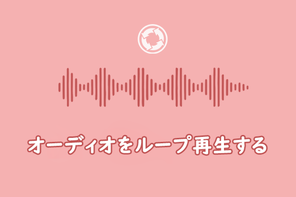 PCでオーディオをループ再生する簡単方法3つ[詳細ガイド]