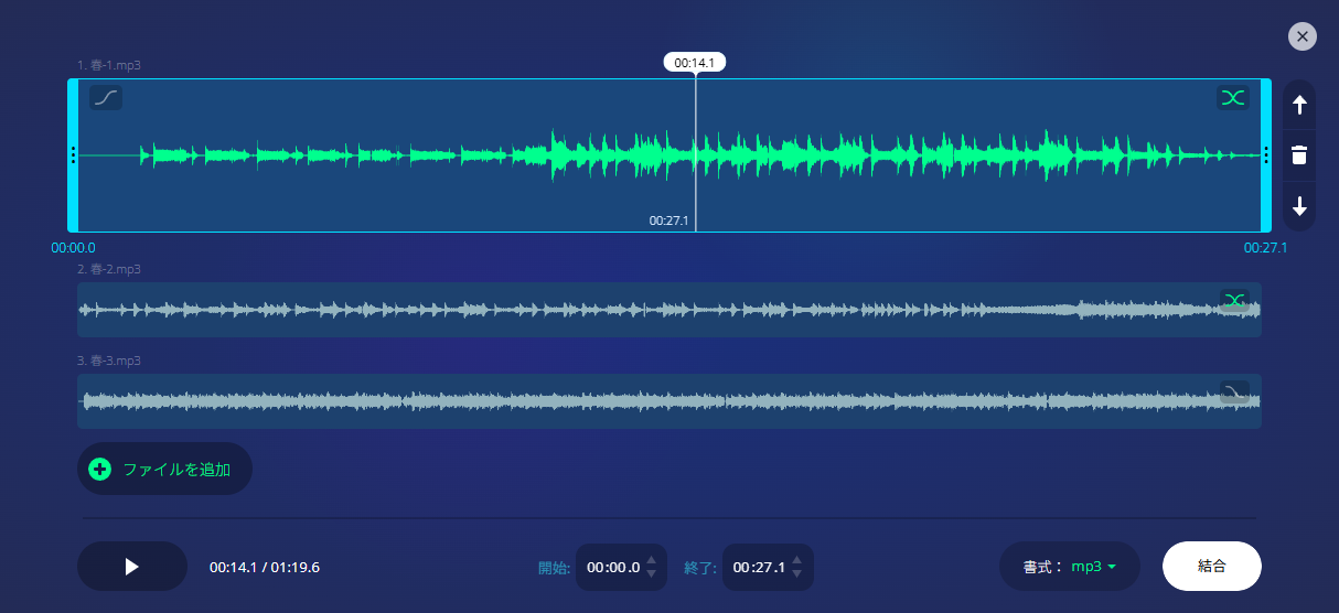 Audio JoinerでMP3ファイルを結合する様子