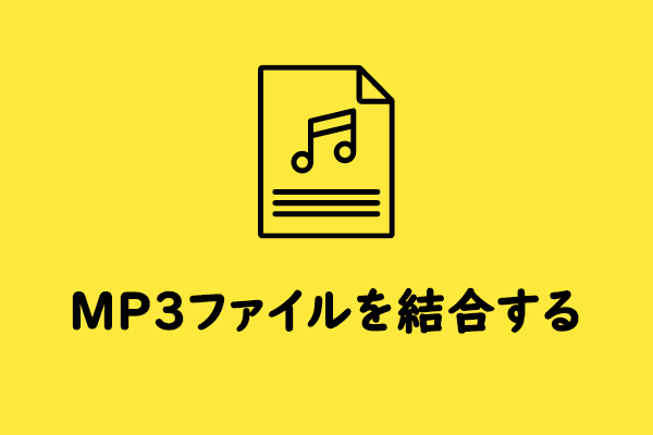 【無料で簡単】MP3ファイルを1つに結合する方法