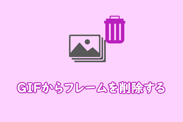 GIFからフレームを簡単に削除する方法[3つ]