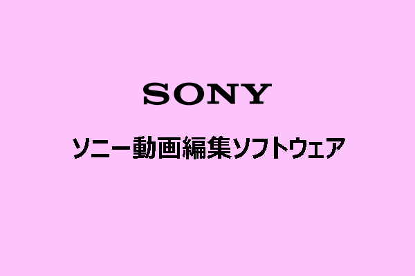 ソニー動画編集ソフトウェアとWindowsでのソニー動画編集