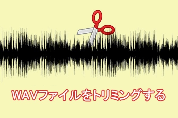 WindowsでWAVファイルをトリミングする方法3つ【無料】