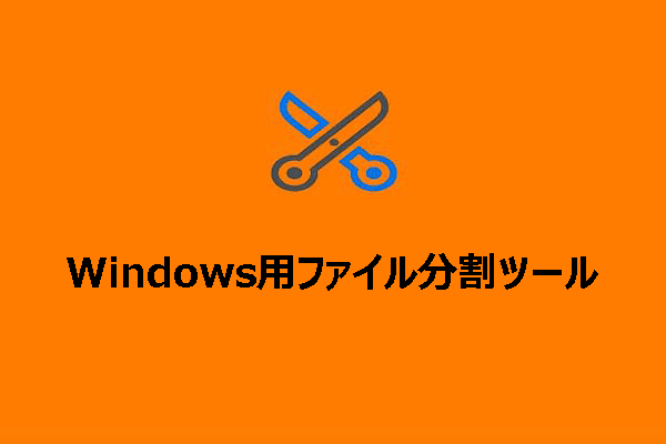 3つのWindowsファイル分割ツールを使ってファイルを簡単に複数のクリップに分割する