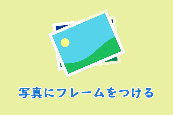 写真にフレーム（枠）を無料で簡単につける方法３つ