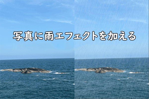 Windowsで写真に雨エフェクトを加える実用的な方法2つ