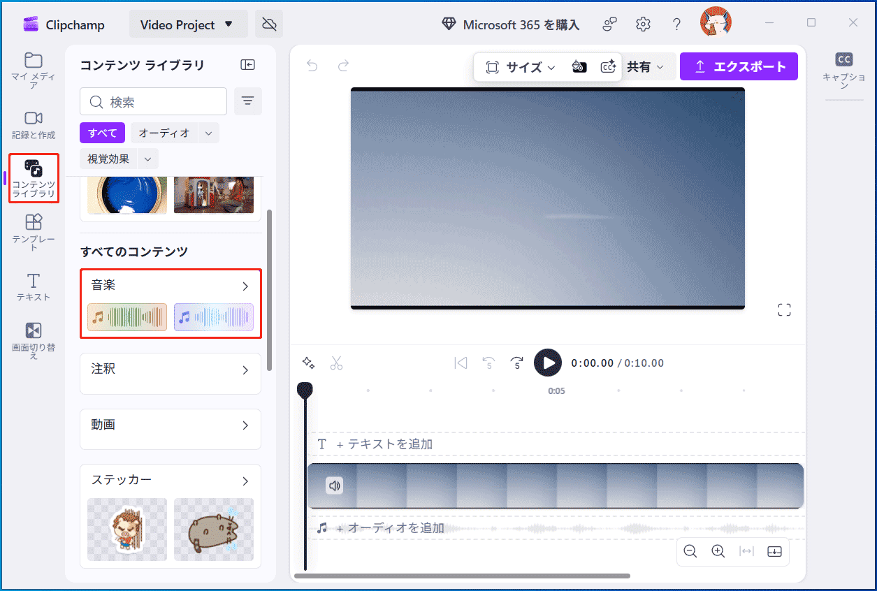Clipchampの「コンテンツライブラリ」の下にある「音楽」オプション