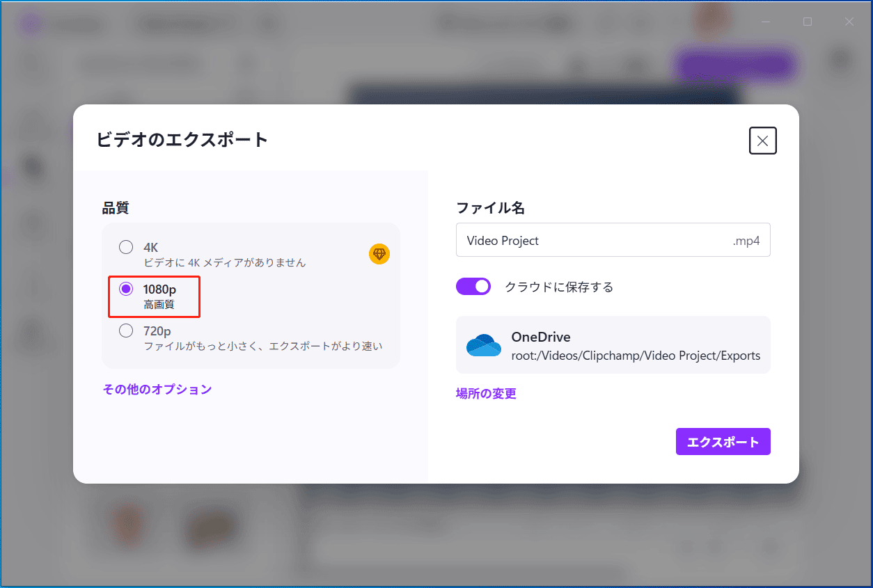 Clipchampのエクスポットウィンドウ