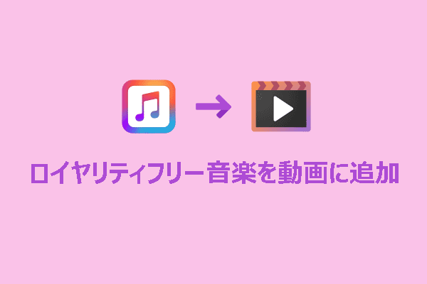 著作権問題なしでロイヤリティフリー音楽を動画に追加する方法