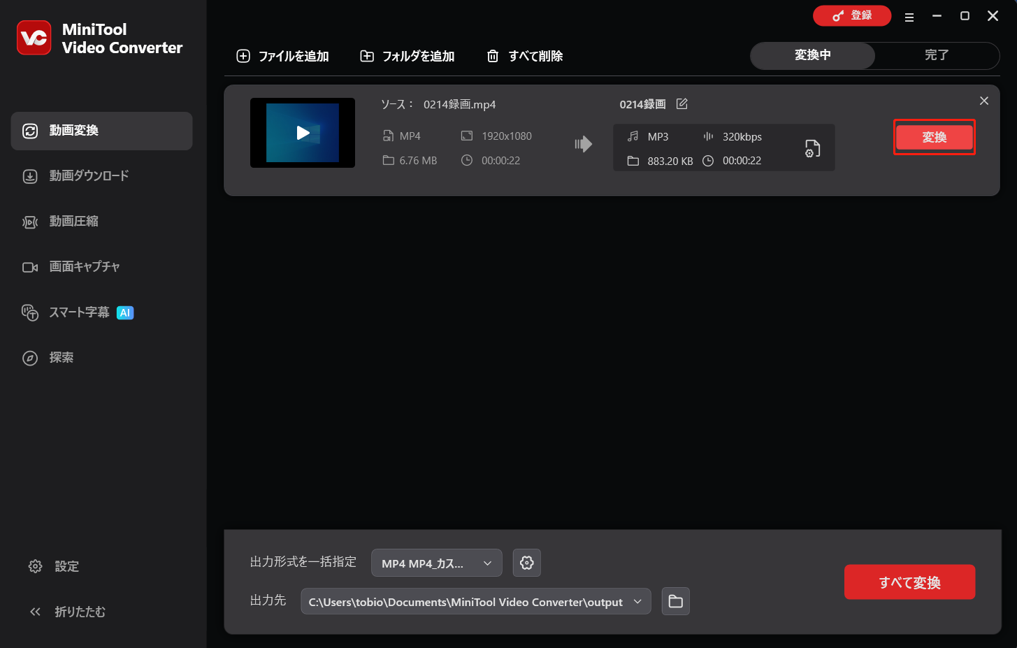 MiniTool Video Converterの変換リストの右側にある「変換」ボタン
