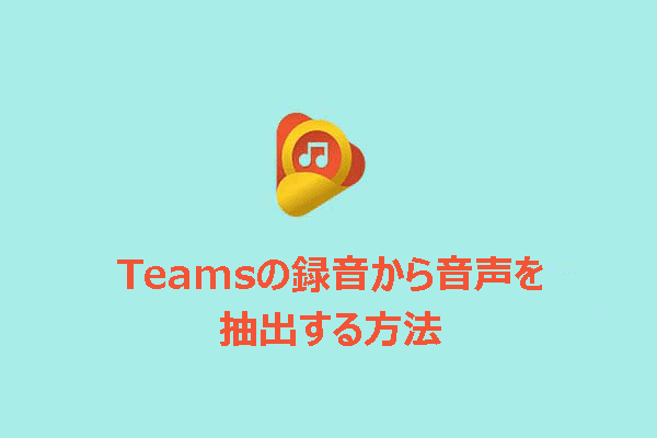 クリックガイド：Teamsの録音から音声を抽出する