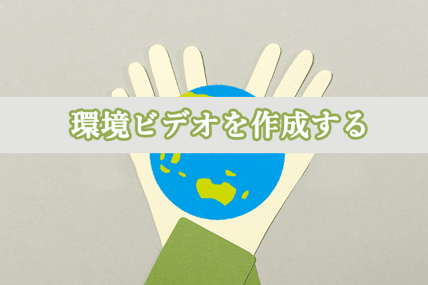 初心者向け完全ガイド：環境ビデオを作成する方法