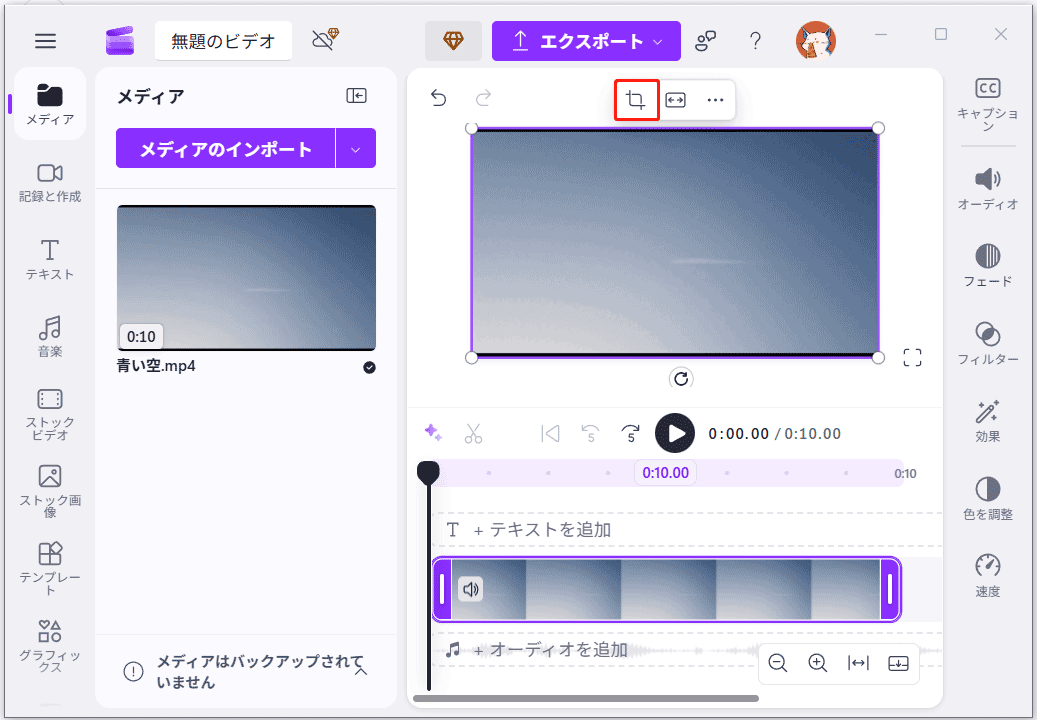 Clipchamp画面にあるクロップアイコン