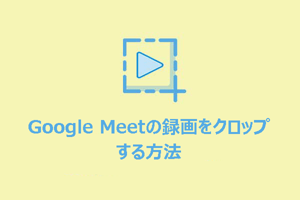 デスクトップとオンラインでGoogle Meetの録画をクロップするには？