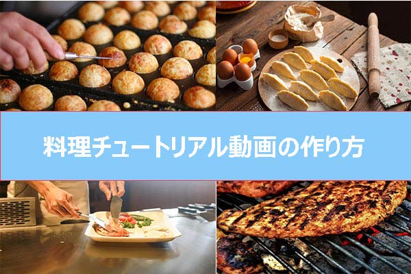 料理チュートリアル動画をより魅力的にする方法